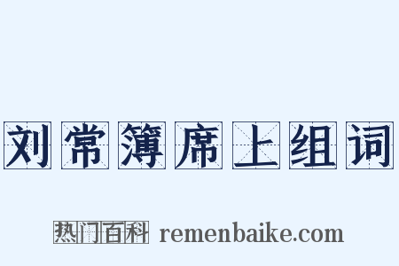 刘常簿席上组词是什么意思的图片